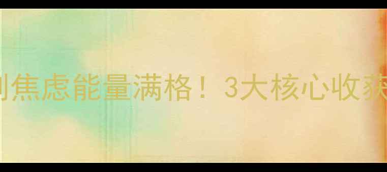 图片 🌱心理健康活动圆满收官告别焦虑能量满格！3大核心收获+5个实用疗愈技巧大公开🔥1