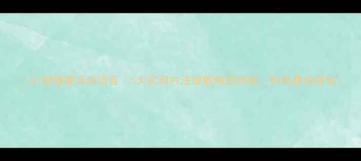 图片 🌱心理健康活动语音｜5大实用方法缓解焦虑抑郁，附免费资源包1