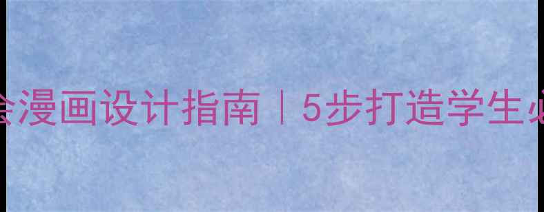 图片 🌱心理健康班会漫画设计指南｜5步打造学生必看情绪管理课