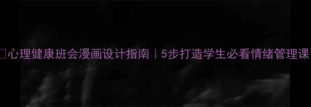 图片 🌱心理健康班会漫画设计指南｜5步打造学生必看情绪管理课1
