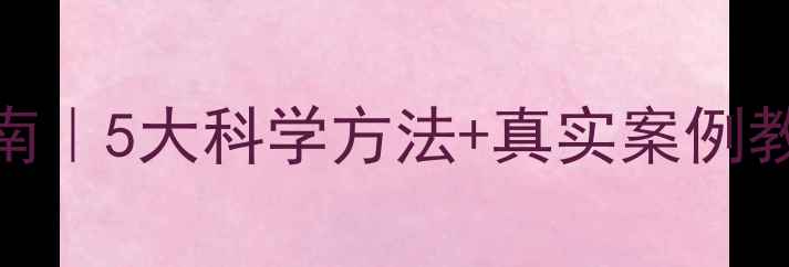 图片 🌱心理健康疏导指南｜5大科学方法+真实案例教你走出情绪低谷✨