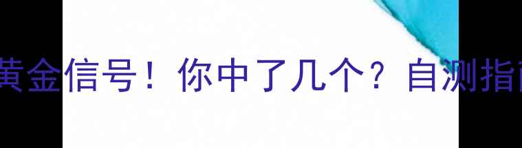 图片 🌱心理健康的10个黄金信号！你中了几个？自测指南+改善方法都在这