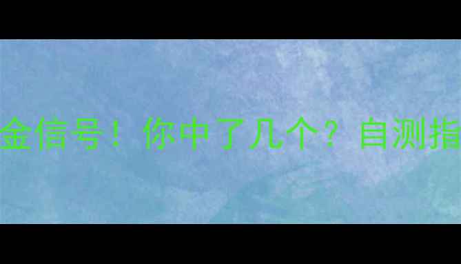 图片 🌱心理健康的10个黄金信号！你中了几个？自测指南+改善方法都在这1