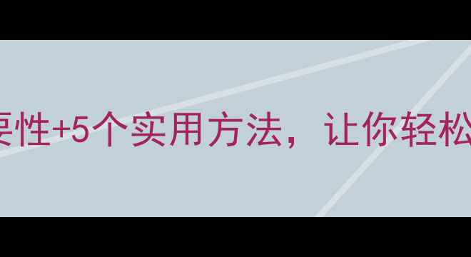 图片 🌱心理健康的重要性+5个实用方法，让你轻松摆脱焦虑抑郁！1