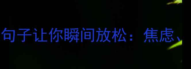 图片 🌱心理健康知识｜这些句子让你瞬间放松：焦虑、压力、失眠全改善！💡