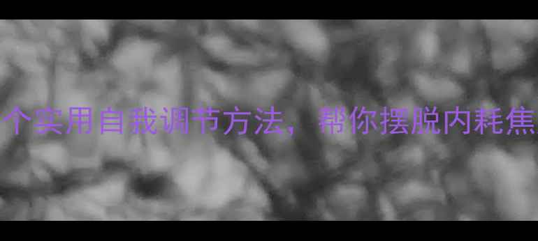 图片 🌱心理健康科普｜5个实用自我调节方法，帮你摆脱内耗焦虑，提升幸福感✨1