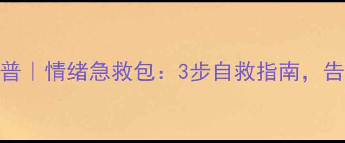 图片 🌱心理健康科普｜情绪急救包：3步自救指南，告别内耗焦虑✨