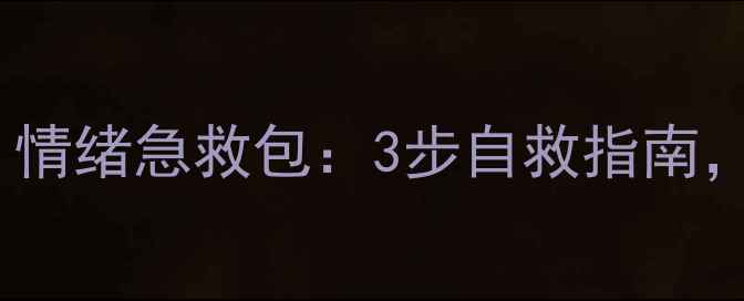 图片 🌱心理健康科普｜情绪急救包：3步自救指南，告别内耗焦虑✨1