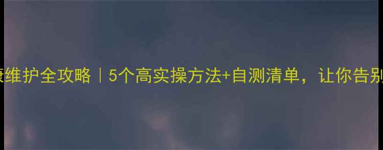 图片 🌱心理健康维护全攻略｜5个高实操方法+自测清单，让你告别焦虑内耗1