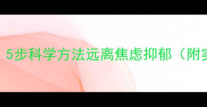 图片 🌱心理健康自愈指南｜5步科学方法远离焦虑抑郁（附实操手册+真实案例）1