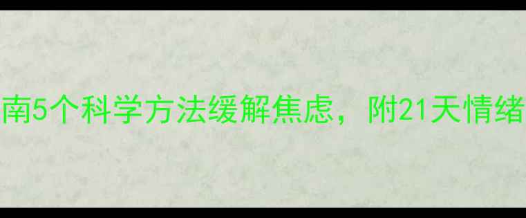 图片 🌱心理健康自我调节指南5个科学方法缓解焦虑，附21天情绪管理打卡表（附模板）