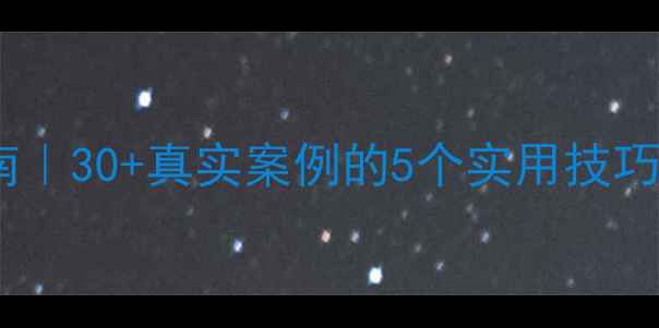 图片 🌱心理健康自我调节指南｜30+真实案例的5个实用技巧，焦虑失眠都能改善✨1