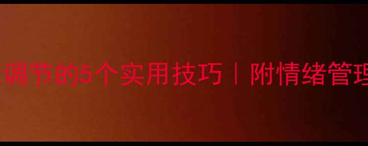 图片 🌱心理健康自我调节的5个实用技巧｜附情绪管理书单&科学方法