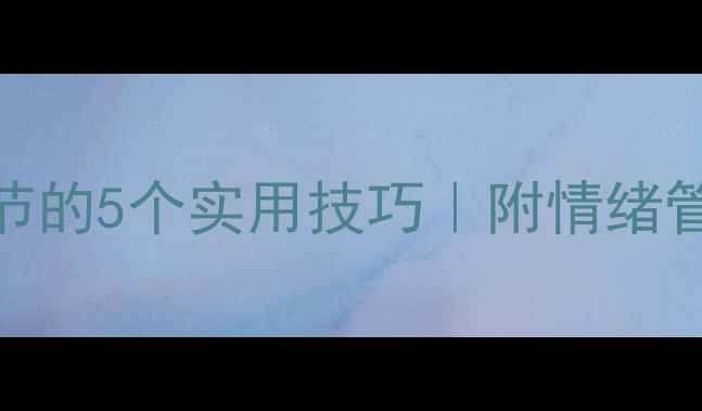 图片 🌱心理健康自我调节的5个实用技巧｜附情绪管理书单&科学方法1