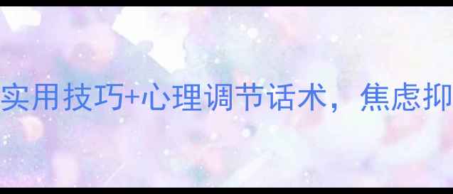 图片 🌱心理健康自救指南10个实用技巧+心理调节话术，焦虑抑郁都能缓解！附自测表📋