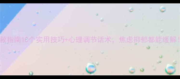 图片 🌱心理健康自救指南10个实用技巧+心理调节话术，焦虑抑郁都能缓解！附自测表📋1