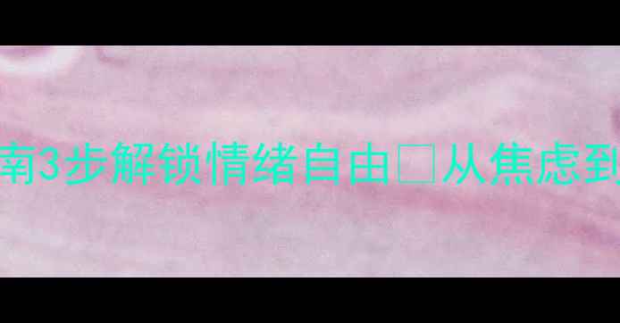 图片 🌱心理健康自救指南3步解锁情绪自由✨从焦虑到从容的日常修炼术