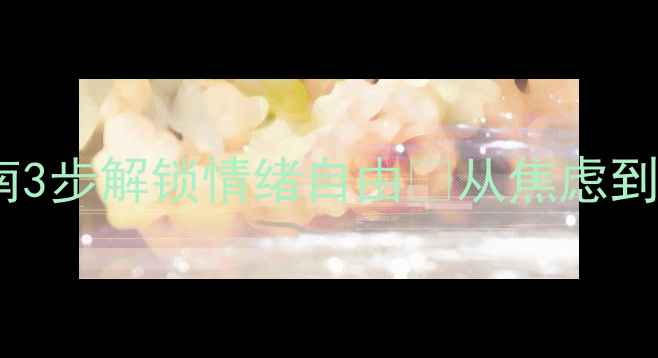 图片 🌱心理健康自救指南3步解锁情绪自由✨从焦虑到从容的日常修炼术1