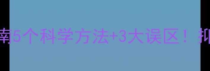 图片 🌱心理健康自救指南5个科学方法+3大误区！抑郁焦虑人群必看📚