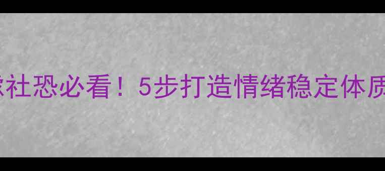 图片 🌱心理健康自救指南压力焦虑社恐必看！5步打造情绪稳定体质+科学减压法（附真实案例）
