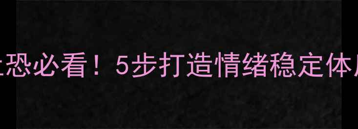 图片 🌱心理健康自救指南压力焦虑社恐必看！5步打造情绪稳定体质+科学减压法（附真实案例）1