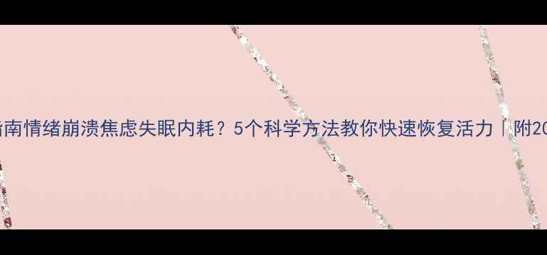 图片 🌱心理健康自救指南情绪崩溃焦虑失眠内耗？5个科学方法教你快速恢复活力｜附20个免费心理资源1