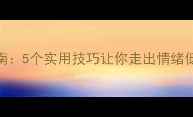 图片 🌱心理健康自救指南：5个实用技巧让你走出情绪低谷，提升幸福感🌱