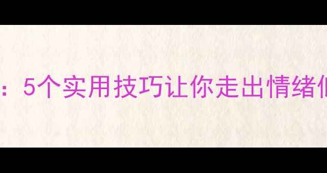 图片 🌱心理健康自救指南：5个实用技巧让你走出情绪低谷，提升幸福感🌱1