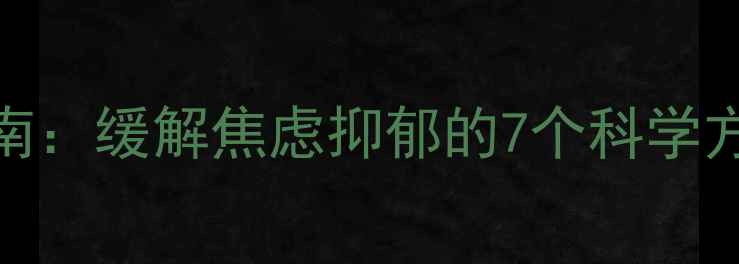 图片 🌱心理健康自救指南：缓解焦虑抑郁的7个科学方法，附免费资源包