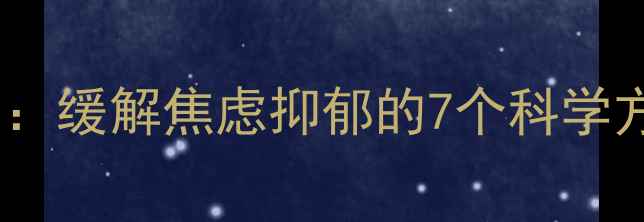 图片 🌱心理健康自救指南：缓解焦虑抑郁的7个科学方法，附免费资源包1