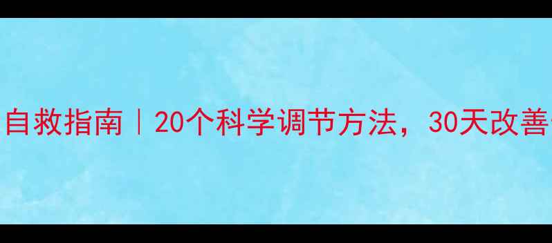 图片 🌱心理健康自救指南｜20个科学调节方法，30天改善情绪内耗🌱
