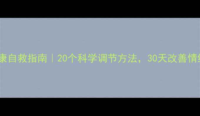图片 🌱心理健康自救指南｜20个科学调节方法，30天改善情绪内耗🌱1