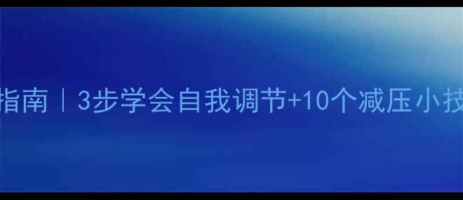 图片 🌱心理健康自救指南｜3步学会自我调节+10个减压小技巧，告别内耗！
