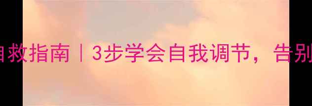 图片 🌱心理健康自救指南｜3步学会自我调节，告别焦虑内耗🌱1
