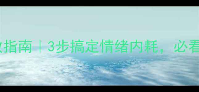 图片 🌱心理健康自救指南｜3步搞定情绪内耗，必看情绪管理干货1