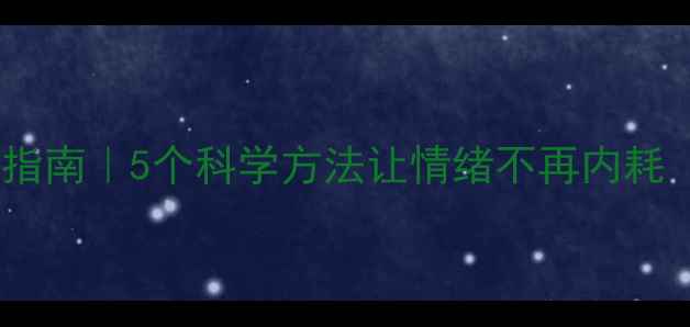 图片 🌱心理健康自救指南｜5个科学方法让情绪不再内耗（附实操模板）1