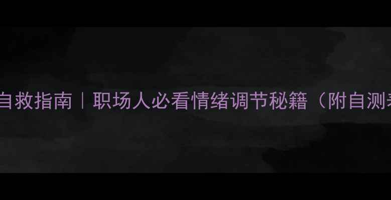 图片 🌱心理健康自救指南｜职场人必看情绪调节秘籍（附自测表+急救包）