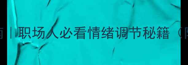 图片 🌱心理健康自救指南｜职场人必看情绪调节秘籍（附自测表+急救包）1