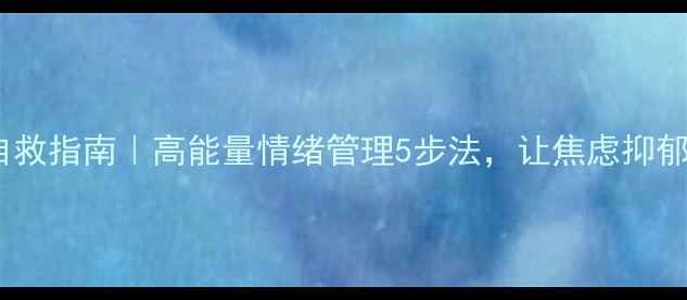 图片 🌱心理健康自救指南｜高能量情绪管理5步法，让焦虑抑郁远离你！🌱1