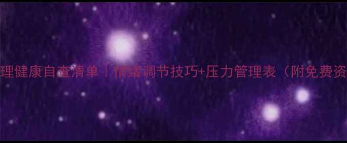 图片 🌱心理健康自查清单｜情绪调节技巧+压力管理表（附免费资源）