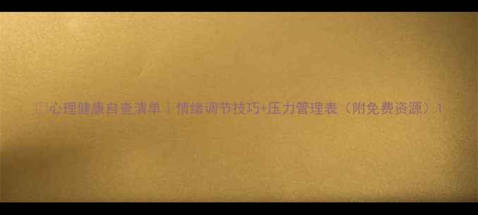 图片 🌱心理健康自查清单｜情绪调节技巧+压力管理表（附免费资源）1