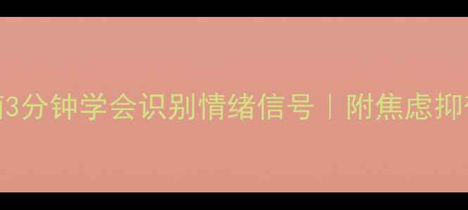 图片 🌱心理健康自测指南3分钟学会识别情绪信号｜附焦虑抑郁自测表+自救攻略1