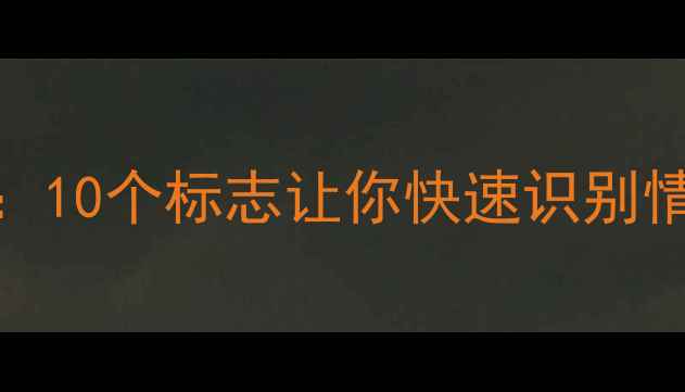 图片 🌱心理健康自测指南：10个标志让你快速识别情绪危机，附自救方法