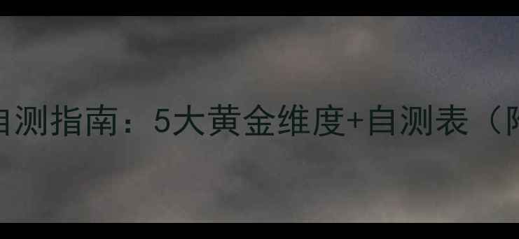 图片 🌱心理健康自测指南：5大黄金维度+自测表（附免费资源）