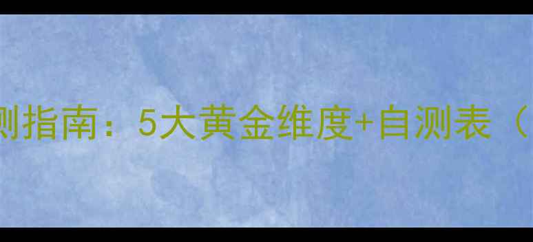 图片 🌱心理健康自测指南：5大黄金维度+自测表（附免费资源）1