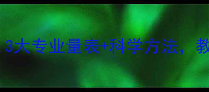 图片 🌱心理健康自测指南｜3大专业量表+科学方法，教你快速识别情绪问题1
