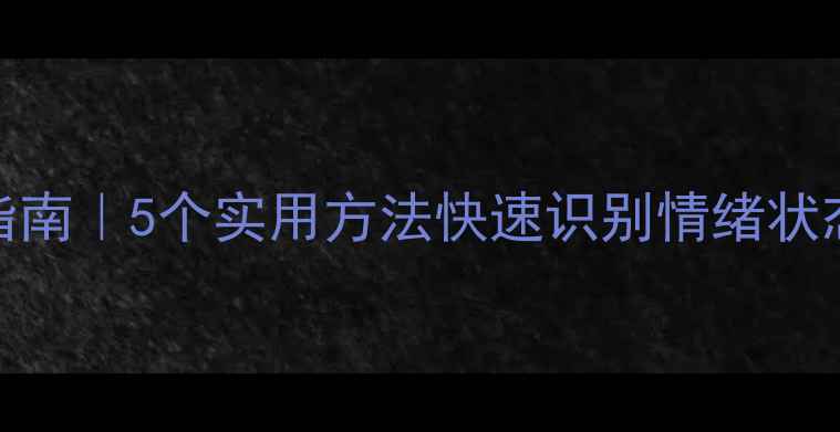 图片 🌱心理健康自测指南｜5个实用方法快速识别情绪状态（附自救清单）