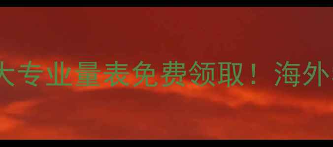 图片 🌱心理健康自测英文版｜6大专业量表免费领取！海外学霸都在用的情绪管理指南