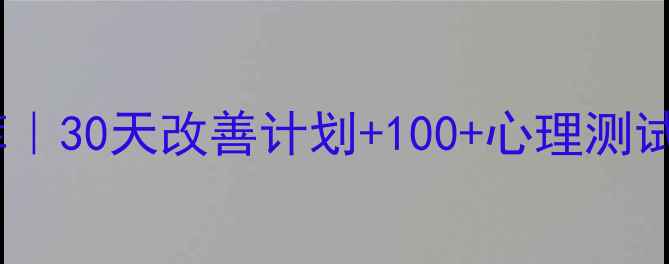 图片 🌱心理健康自测题库｜30天改善计划+100+心理测试题（附免费资源）1
