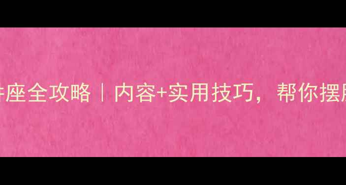 图片 🌱心理健康讲座全攻略｜内容+实用技巧，帮你摆脱焦虑抑郁！